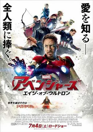 アベンジャーズ／エイジ・オブ・ウルトロン