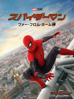 スパイダーマン：ファー・フロム・ホーム