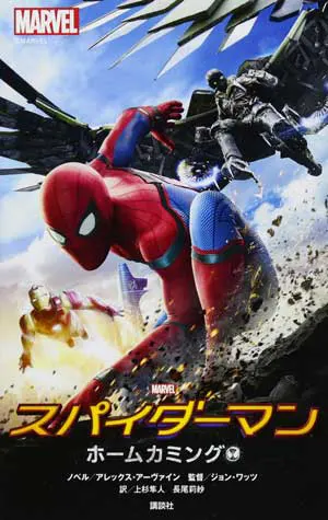 スパイダーマン：ホームカミング